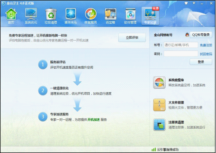 金山卫士4.0专家加速主界面流程介绍