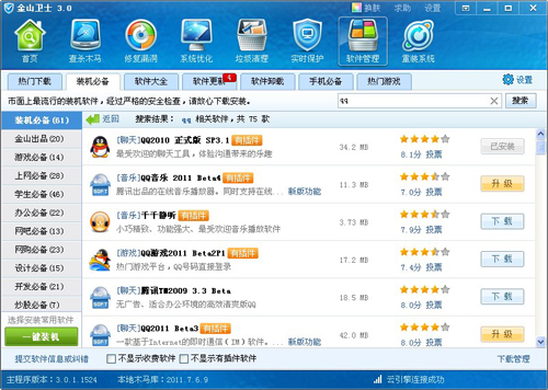 [2011qq官方下载正式版免费]金山卫士来提供